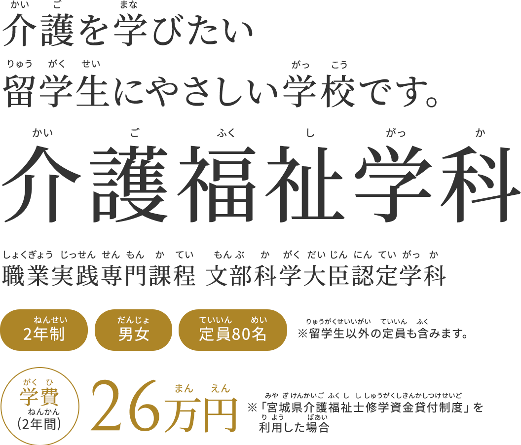 介護福祉学科 介護を学びたい留学生にやさしい学校です。