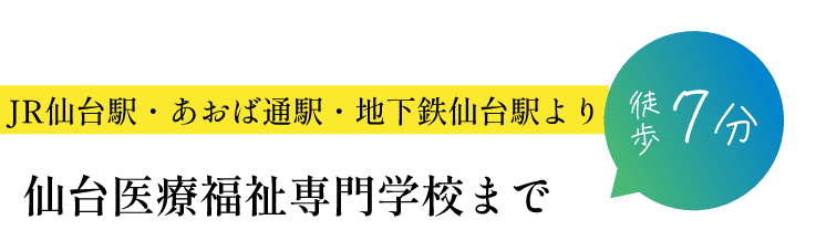 JR仙台駅・あおば通駅・地下鉄仙台駅より仙台医療福祉専門学校まで徒歩7分