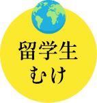 留学生むけ