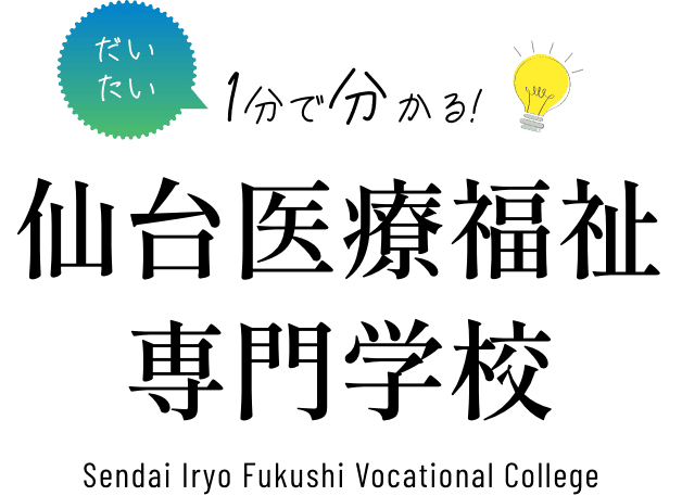 だいたい1分でわかる!仙台医療福祉専門学校