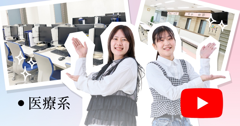 医療系