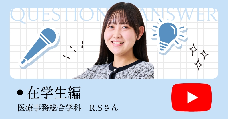 在学生編 医療事務総合学科　R.Sさん