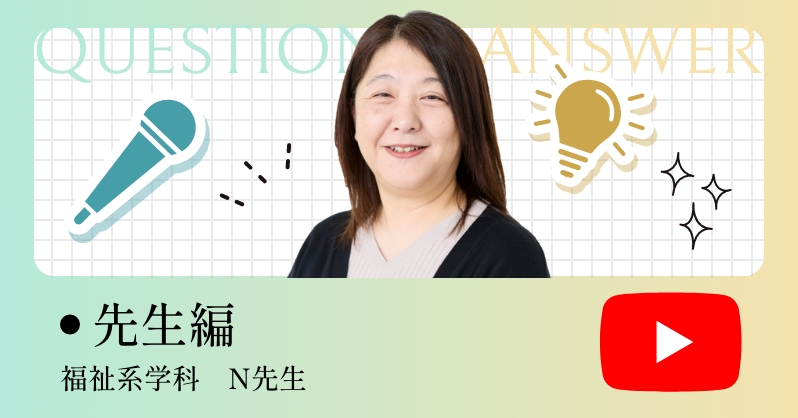 先生編 福祉系学科　N先生