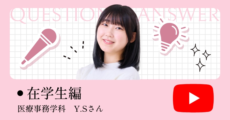 在学生編 医療事務学科　Y.Sさん