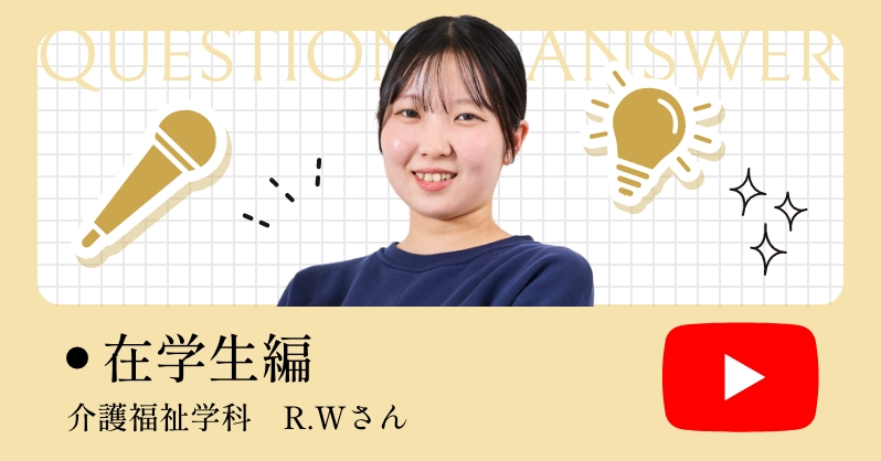 在学生編 介護福祉学科　R.Wさん