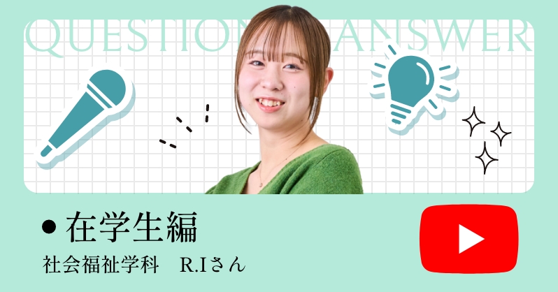 在学生編 社会福祉学科　R.Iさん