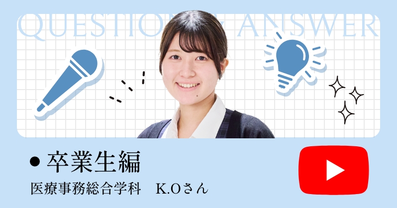 在学生編 医療事務総合学科　K.Oさん