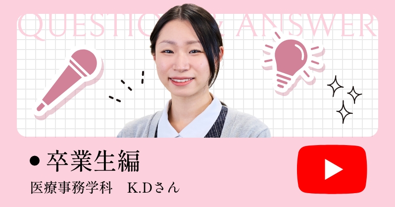 在学生編 医療事務学科　K.Dさん