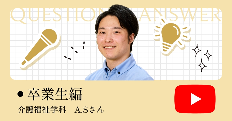 在学生編 介護福祉学科　A.Sさん