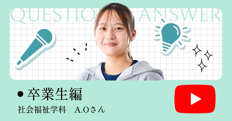 在学生編 社会福祉学科　A.Oさん