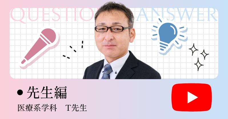 先生編 医療系学科　T先生