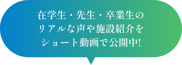 在学生・先生・卒業生のリアルな声や施設紹介をショート動画で公開中!