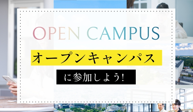 オープンキャンパスに参加しよう! 詳しく見る→