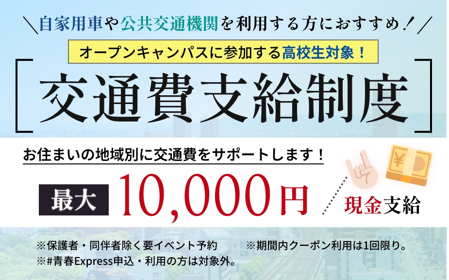 オープンキャンパスに参加しよう！ 詳しく見る→