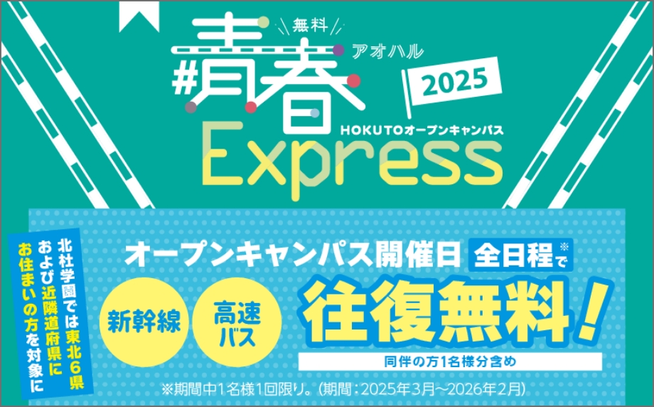 オープンキャンパス開催日の全日程で新幹線・公共の高速バスが往復無料で利用可能！#青春EXPRESS 詳しく見る→