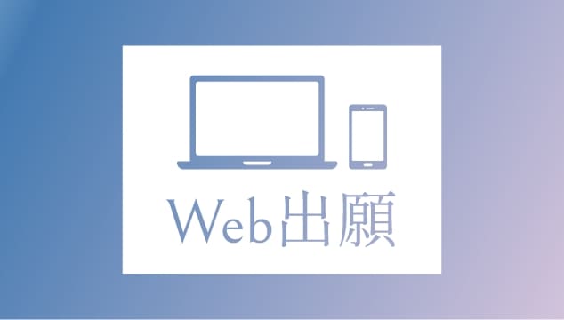 Web出願 ※6月24日(月)からマイページ登録が可能です。