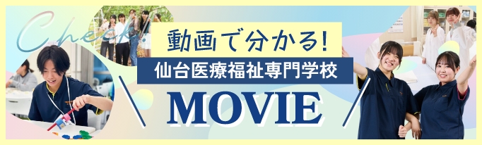 動画で分かる！仙台医療福祉専門学校MOVIE 学校生活や校舎の様子を動画でご紹介！