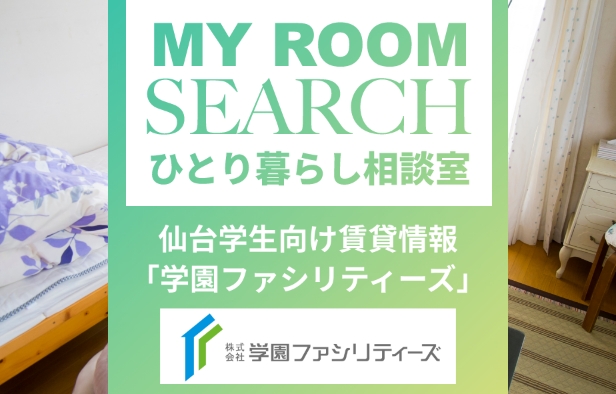 ひとり暮らし相談室 仙台学生向け賃貸情報「学園ファシリティーズ」